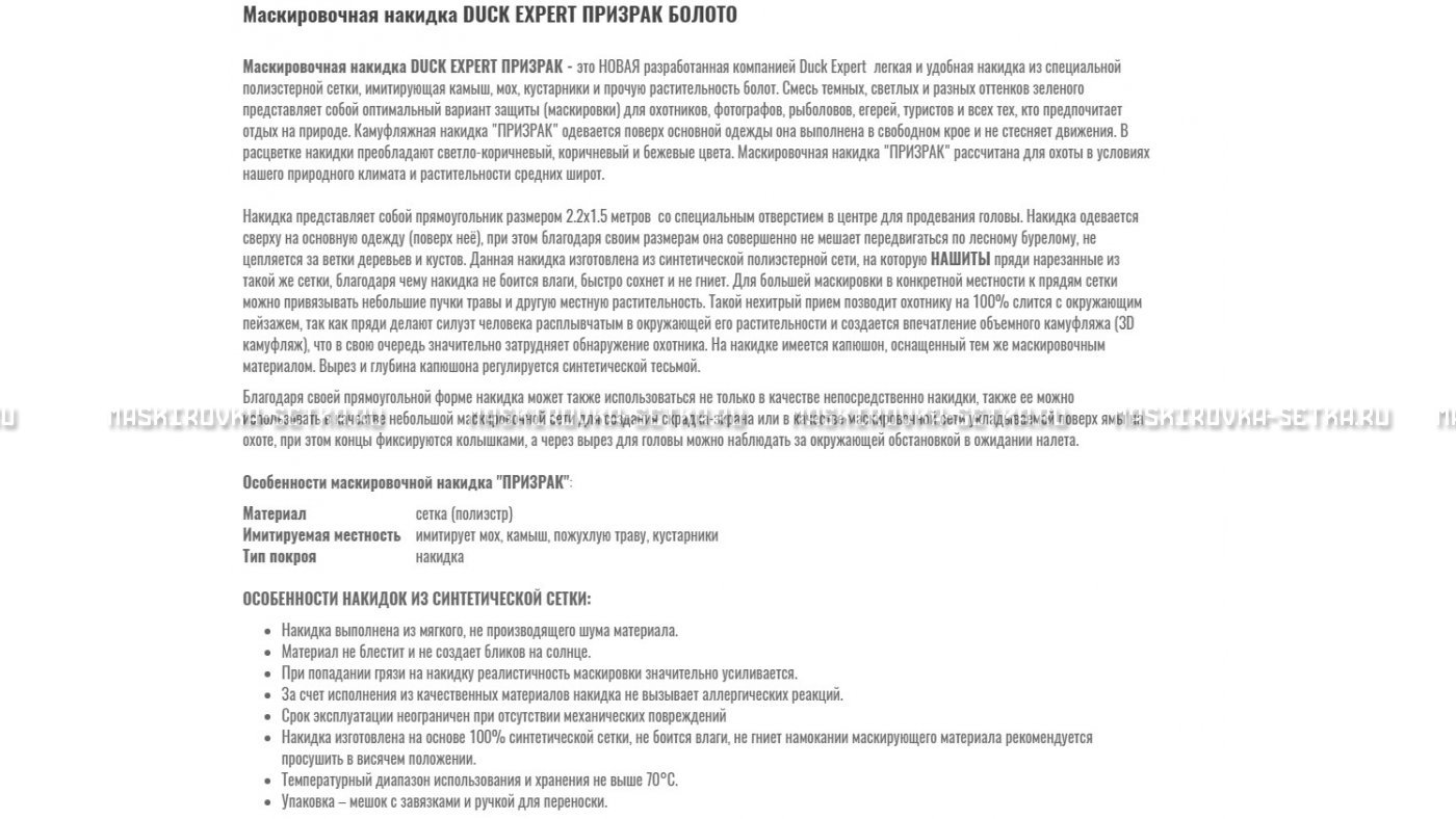 Маскировочная накидка Duck Expert Призрак Болото – купить по цене 5470 руб. в интернет-магазине в городе Челябинск картинка 7
