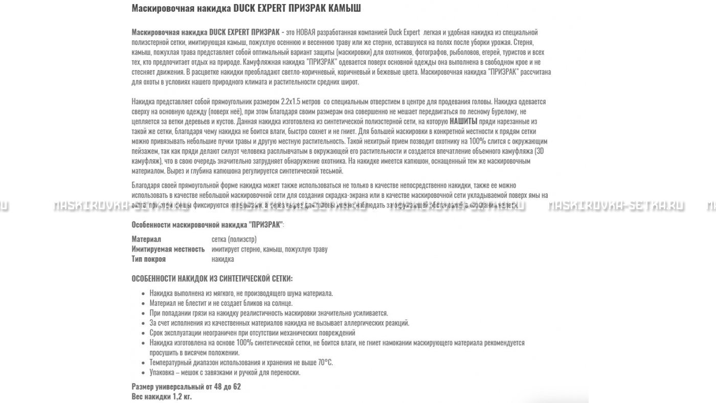 Маскировочная накидка Duck Expert Призрак Камыш – купить по цене 5470 руб. в интернет-магазине в городе Челябинск картинка 7