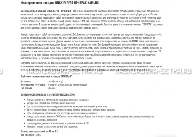 Маскировочная накидка Duck Expert Призрак Камыш – купить по цене 5470 руб. в интернет-магазине в городе Челябинск картинка 2